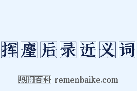 挥麈后录近义词是什么意思的图片